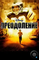 Преодоление / Invincible (2006) Преодоление / Invincible (2006)