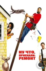 Ну что, приехали: Ремонт / Are We Done Yet? (2007) Ну что, приехали: Ремонт / Are We Done Yet? (2007)