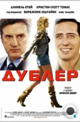 Дублер / La doublure (2006) Дублер / La doublure (2006)