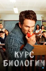 Курс биологии / A.P. Bio (2018) Курс биологии / A.P. Bio (2018)