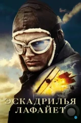 Эскадрилья «Лафайет» / Flyboys (2006) Эскадрилья «Лафайет» / Flyboys (2006)