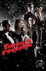 Город грехов 2: Женщина, ради которой стоит убивать / Sin City: A Dame to Kill For (2014) Город грехов 2: Женщина, ради которой стоит убивать / Sin City: A Dame to Kill For (2014)