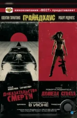 Грайндхаус / Grindhouse (2007) L1 Грайндхаус / Grindhouse (2007) L1
