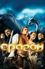 Эрагон / Eragon (2006) Эрагон / Eragon (2006)
