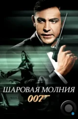 Шаровая молния / Thunderball (1965) Шаровая молния / Thunderball (1965)