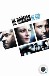 Не пойман - не вор / Inside Man (2006) Не пойман - не вор / Inside Man (2006)