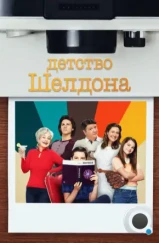 Детство Шелдона / Young Sheldon (2017) Детство Шелдона / Young Sheldon (2017)