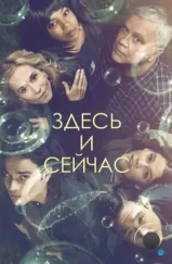 Здесь и сейчас / Here and Now (2018) Здесь и сейчас / Here and Now (2018)