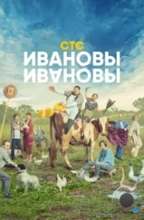 Ивановы – Ивановы (2017) Ивановы – Ивановы (2017)