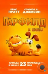 Гарфилд / The Garfield Movie (2024) Гарфилд / The Garfield Movie (2024)