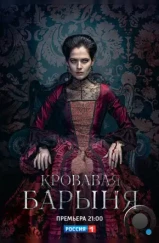 Кровавая барыня (2018) Кровавая барыня (2018)