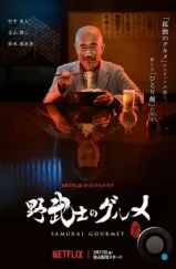 Самурай-гурман / Samurai Gourmet (2017) Самурай-гурман / Samurai Gourmet (2017)