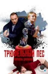 Трюфельный пёс королевы Джованны (2017) Трюфельный пёс королевы Джованны (2017)