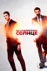 Безжалостное солнце / Hard Sun (2018) Безжалостное солнце / Hard Sun (2018)