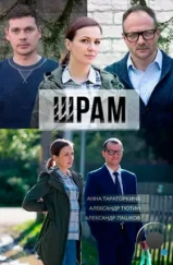 Шрам (2017) Шрам (2017)