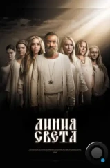 Линия света (2017) Линия света (2017)