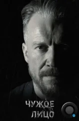 Чужое лицо (2017) Чужое лицо (2017)