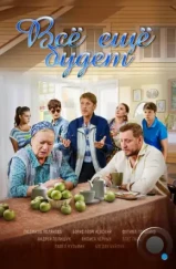 Все ещё будет (2017) Все ещё будет (2017)