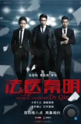 Судмедэксперт Цинь Мин / Fa yi Qin Ming (2016) Судмедэксперт Цинь Мин / Fa yi Qin Ming (2016)