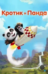 Кротик и Панда / Krtek a panda (2016) Кротик и Панда / Krtek a panda (2016)