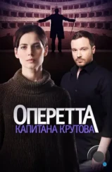 Оперетта капитана Крутова (2017) Оперетта капитана Крутова (2017)