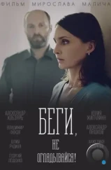 Беги, не оглядывайся! (2017) Беги, не оглядывайся! (2017)