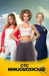 Психологини (2017) Психологини (2017)