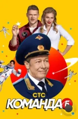 Команда Б (2017) Команда Б (2017)