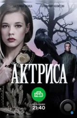 Актриса (2017) Актриса (2017)