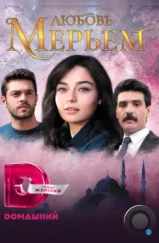 Мерьем / Meryem (2017) Мерьем / Meryem (2017)