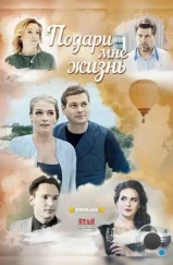 Подари мне жизнь (2017) Подари мне жизнь (2017)