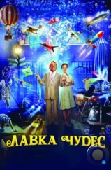 Лавка чудес / Mr. Magorium's Wonder Emporium (2007) Лавка чудес / Mr. Magorium's Wonder Emporium (2007)