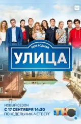 Улица (2017) Улица (2017)