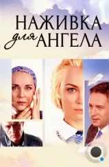 Наживка для ангела (2017) Наживка для ангела (2017)