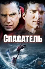 Спасатель / The Guardian (2006) Спасатель / The Guardian (2006)