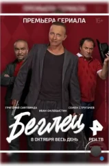 Беглец (2017) Беглец (2017)