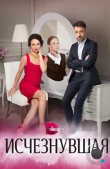 Исчезнувшая (2017) Исчезнувшая (2017)