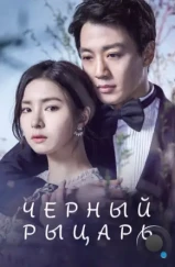 Чёрный рыцарь / Heukgisa (2017) Чёрный рыцарь / Heukgisa (2017)