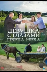 Девушка с глазами цвета неба (2017) Девушка с глазами цвета неба (2017)