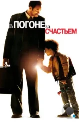 В погоне за счастьем / The Pursuit of Happyness (2006) В погоне за счастьем / The Pursuit of Happyness (2006)