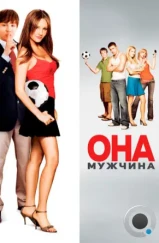 Она – мужчина / She's the Man (2006) Она – мужчина / She's the Man (2006)