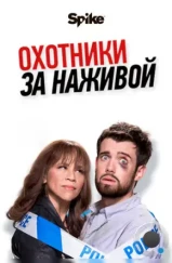 Охотники за наживой / Bounty Hunters (2017) Охотники за наживой / Bounty Hunters (2017)