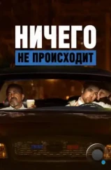 Ничего не происходит / No Activity (2017) Ничего не происходит / No Activity (2017)