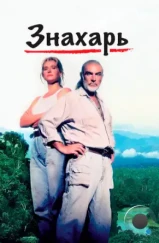 Знахарь / Medicine Man (1992) Знахарь / Medicine Man (1992)