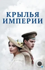 Крылья империи (2017) Крылья империи (2017)