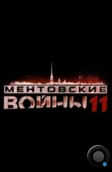 Ментовские войны 11 (2017) Ментовские войны 11 (2017)