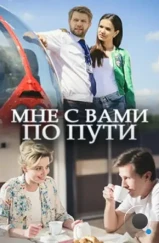 Мне с вами по пути (2017) Мне с вами по пути (2017)