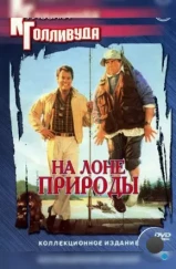 На лоне природы / The Great Outdoors (1988) На лоне природы / The Great Outdoors (1988)