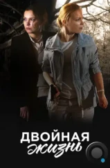 Двойная жизнь (2017) Двойная жизнь (2017)