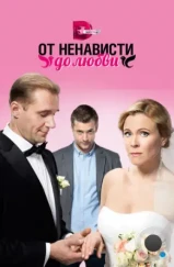 От ненависти до любви (2018) От ненависти до любви (2018)